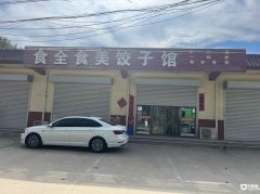 临街炒菜饺子馆 内有5包间 房租低 客流稳定 有想做餐饮的朋友来